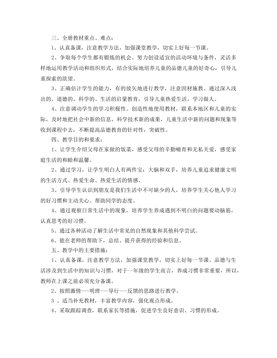 2020小学一年级思品下册教学计划 _第3页