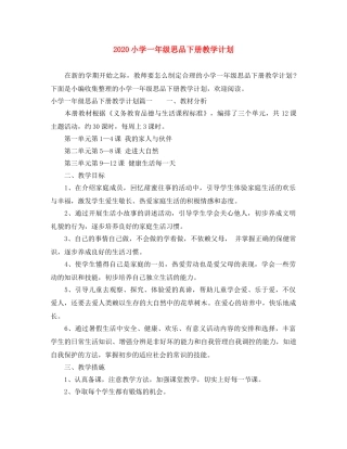 2020小学一年级思品下册教学计划 