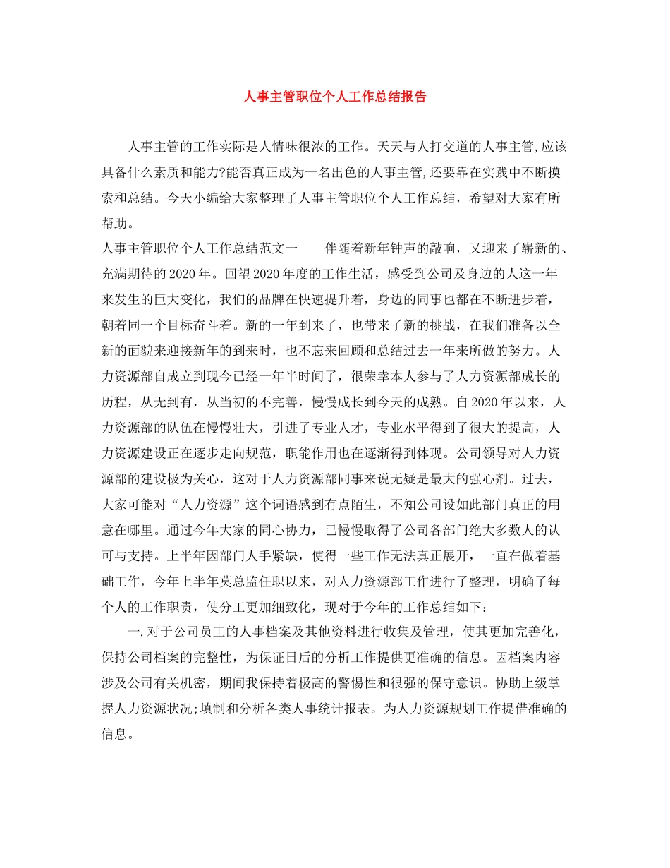 人事主管职位个人工作总结报告_第1页