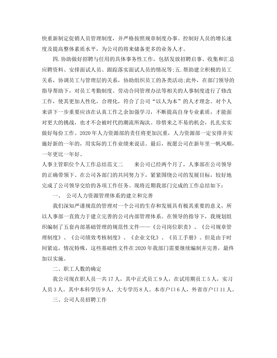 人事主管职位个人工作总结报告_第3页