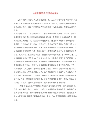 人事主管职位个人工作总结报告