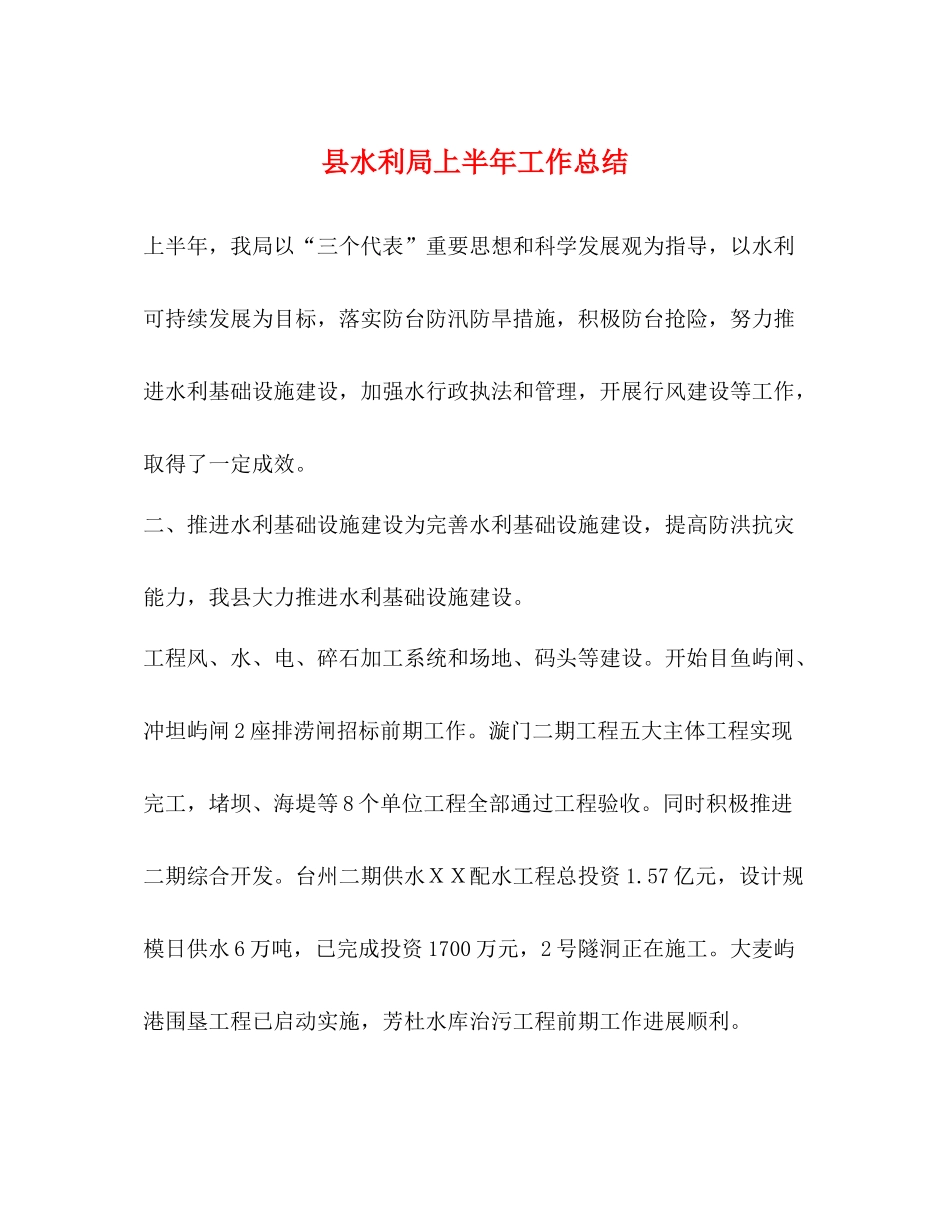 县水利局上半年工作总结_第1页