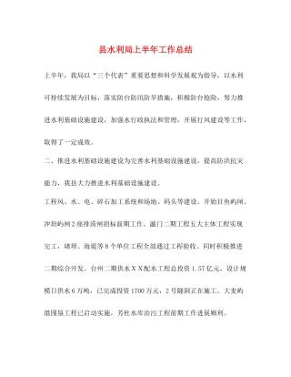 县水利局上半年工作总结