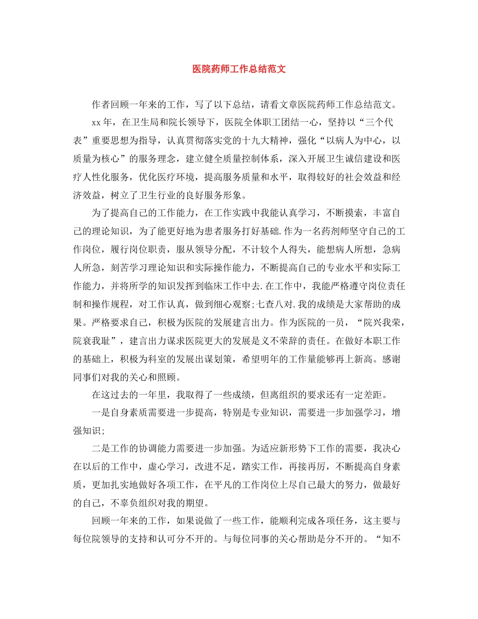 医院药师工作总结范文2_第1页