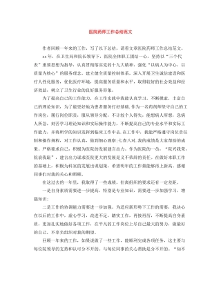 医院药师工作总结范文2