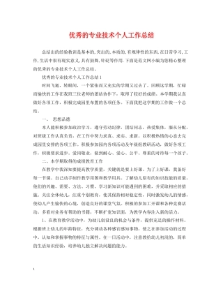 优秀的专业技术个人工作总结