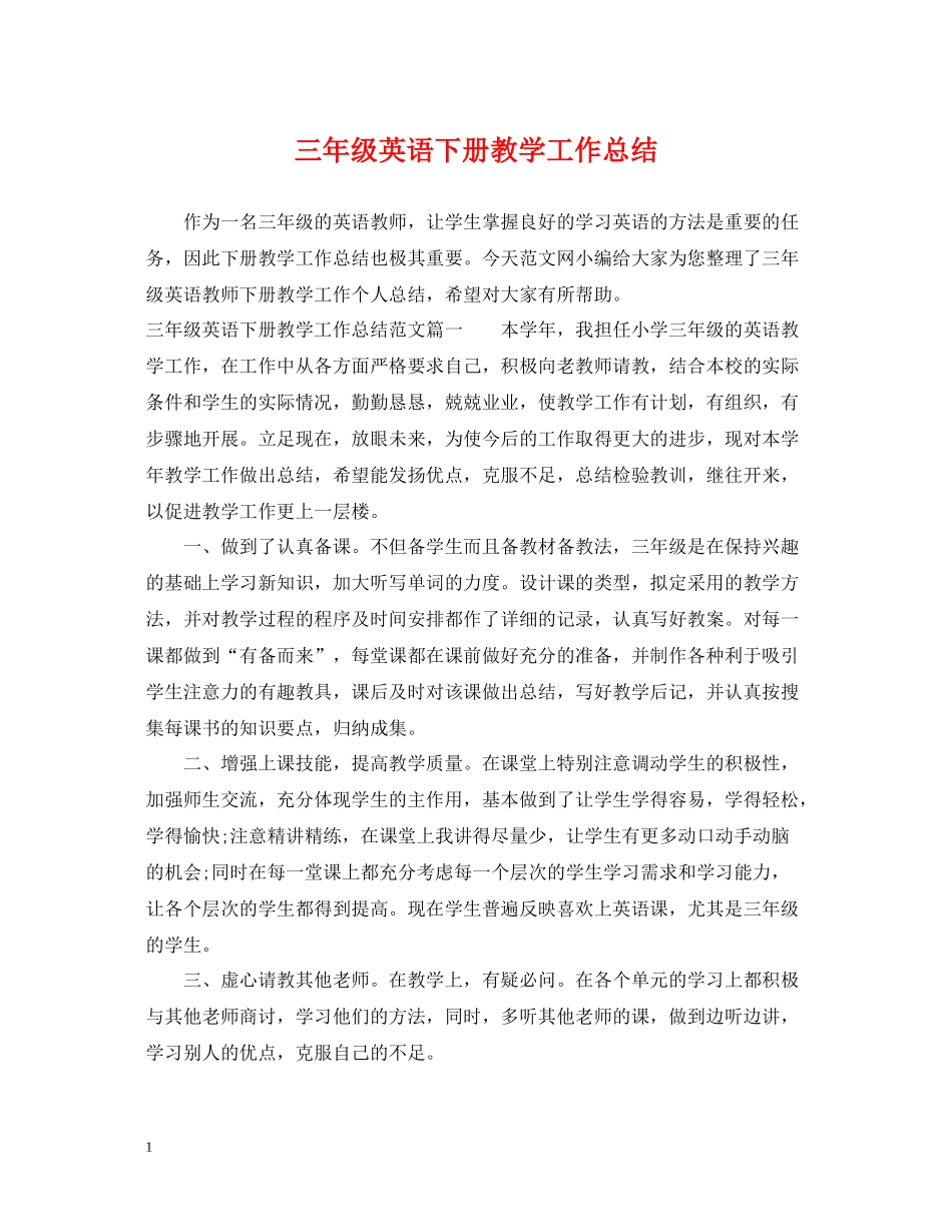 三年级英语下册教学工作总结_第1页