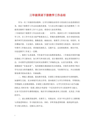 三年级英语下册教学工作总结