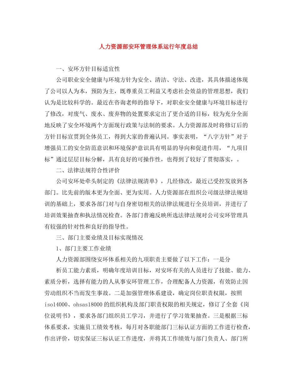 人力资源部安环管理体系运行年度总结_第1页