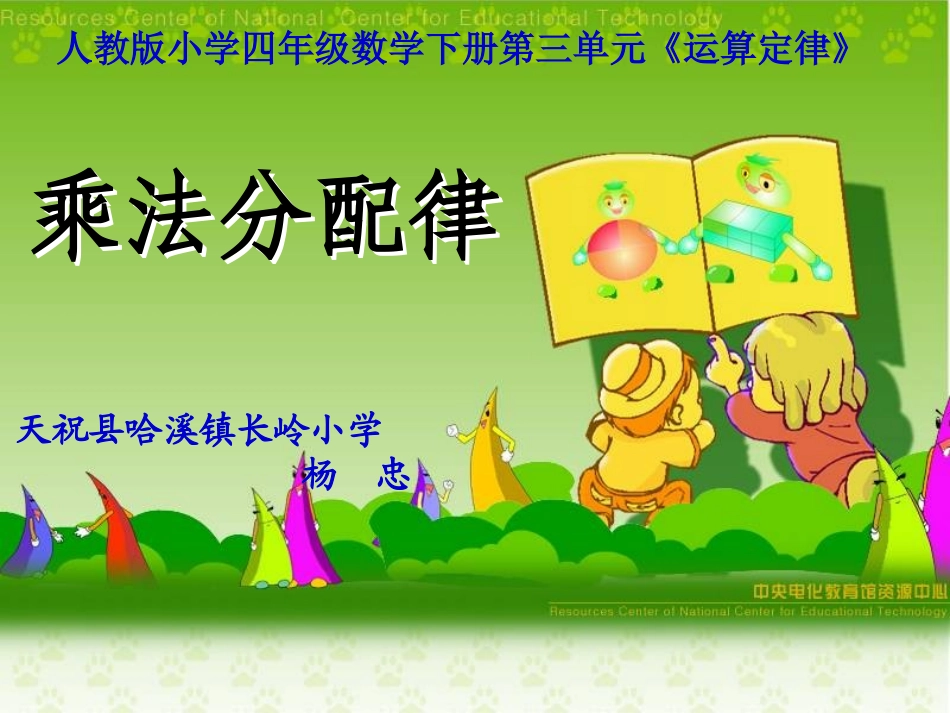 《乘法分配律》教学课件_第1页