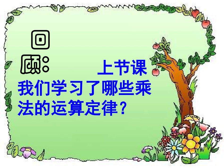 《乘法分配律》教学课件_第2页