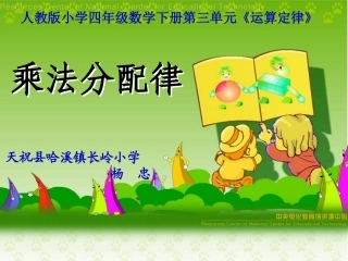《乘法分配律》教学课件