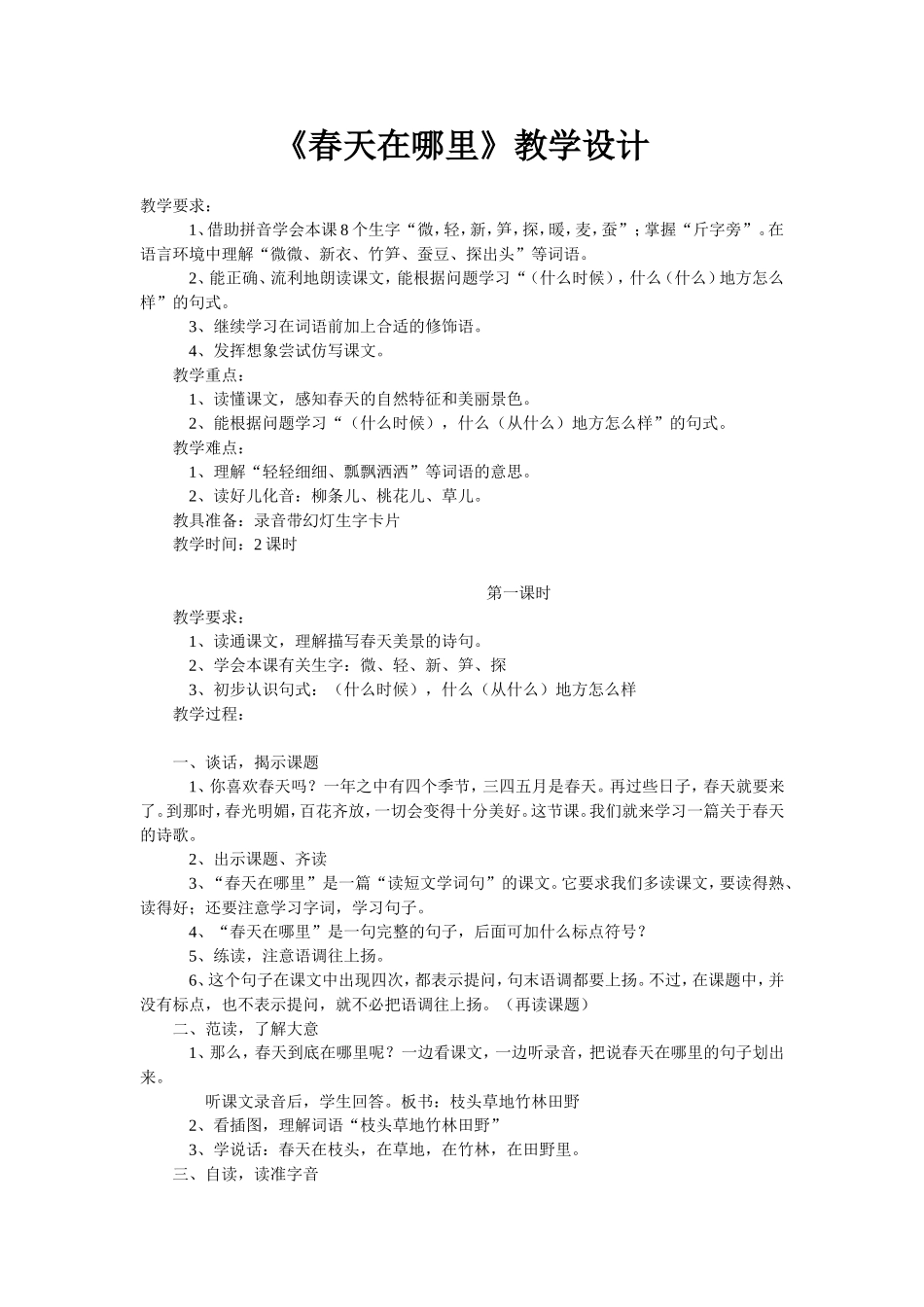 《春天在哪里》教学设计_第1页
