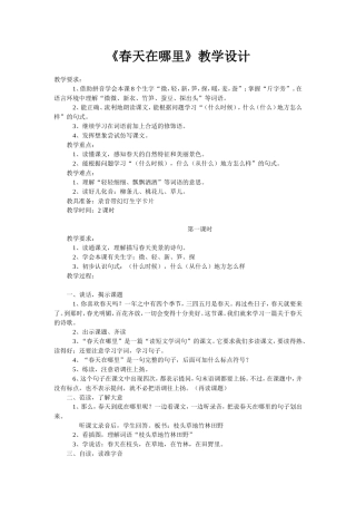 《春天在哪里》教学设计