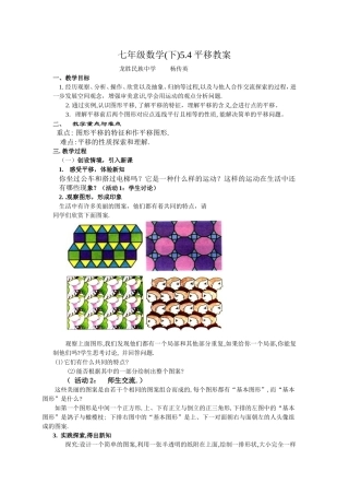 七年级数学(下)54平移教案