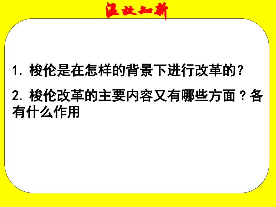 人教版高中历史选修一第一单元《梭伦改革》优质课件（36张）(共36张PPT)_第2页