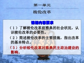 人教版高中历史选修一第一单元《梭伦改革》优质课件（36张）(共36张PPT)