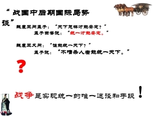 _高中历史人教统编版（2019）必修中外历史纲要上第三课秦统一多民族封建国家的建立31PPT (2)