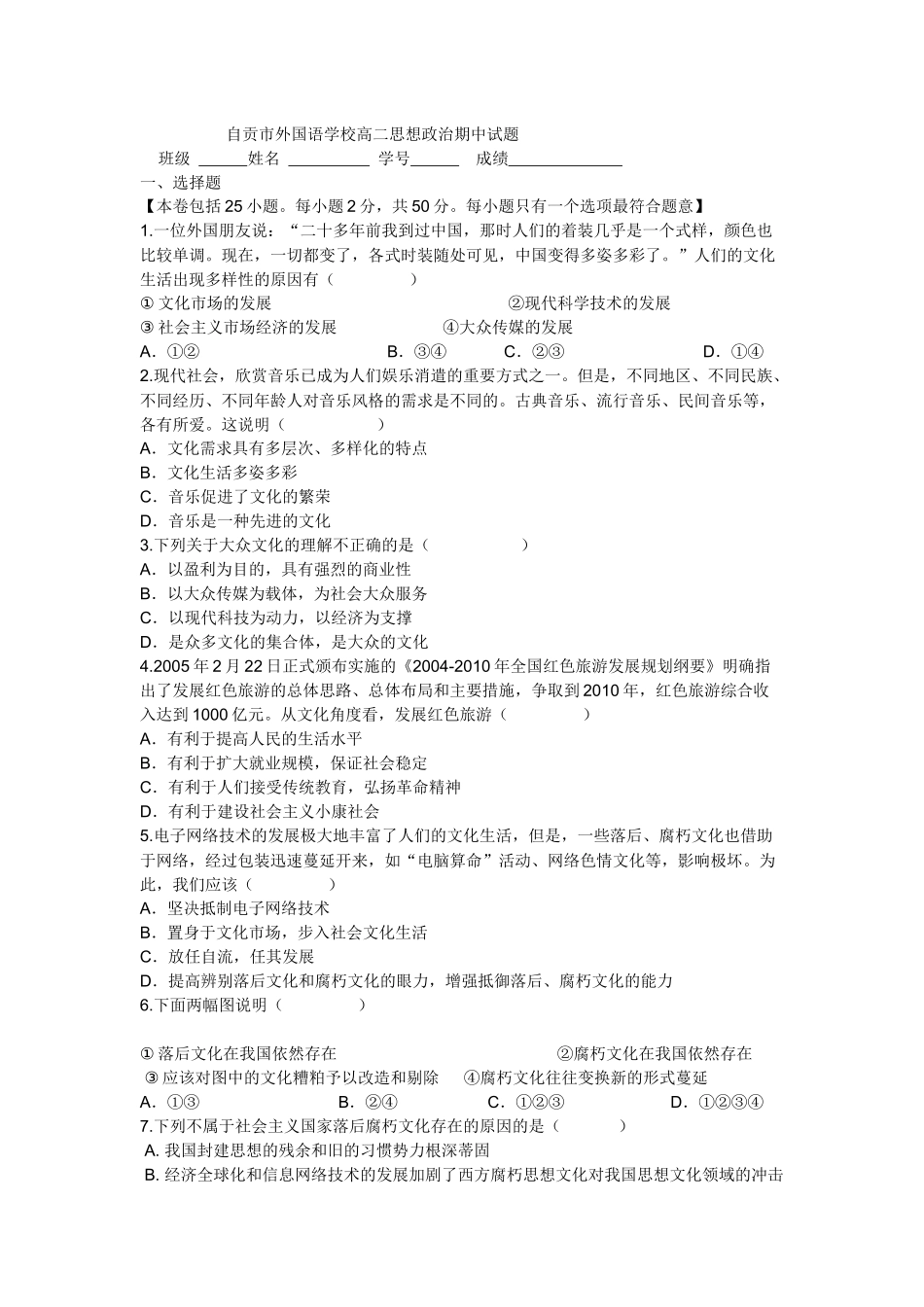 自贡市外国语学校高二思想政治期中试题_第1页