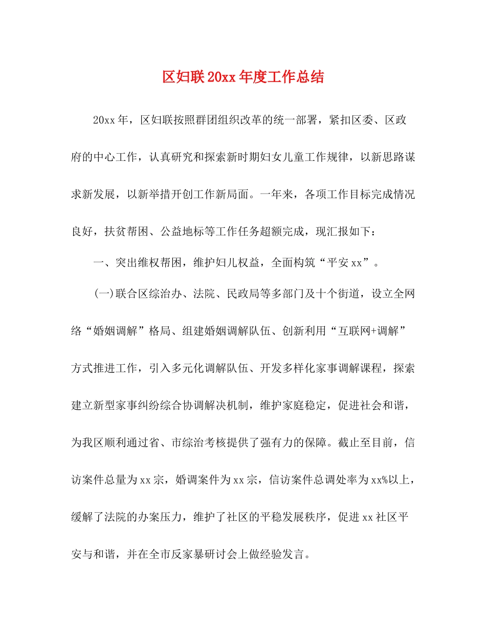 区妇联度工作总结_第1页
