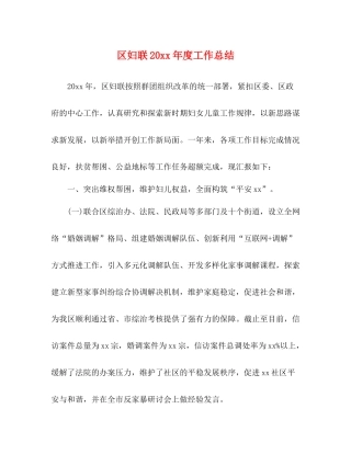 区妇联度工作总结
