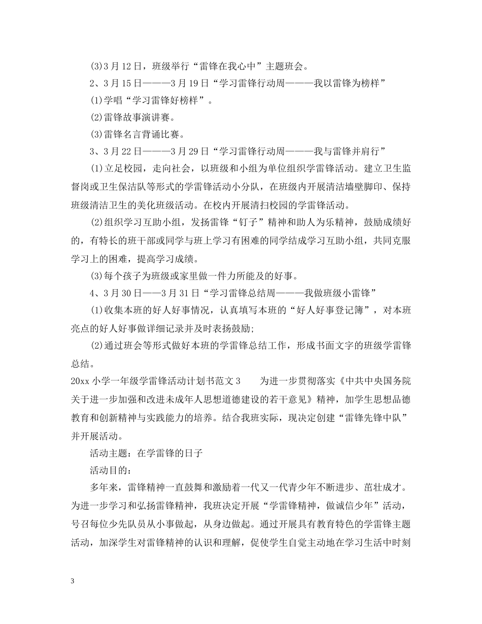 2020小学一年级学雷锋活动计划书 _第3页