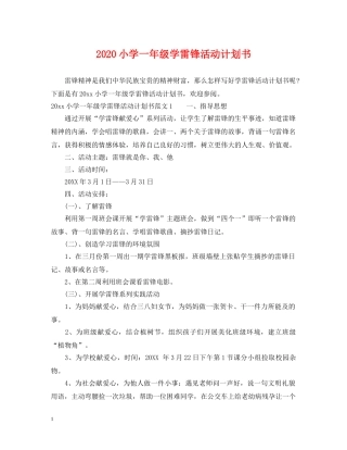 2020小学一年级学雷锋活动计划书 