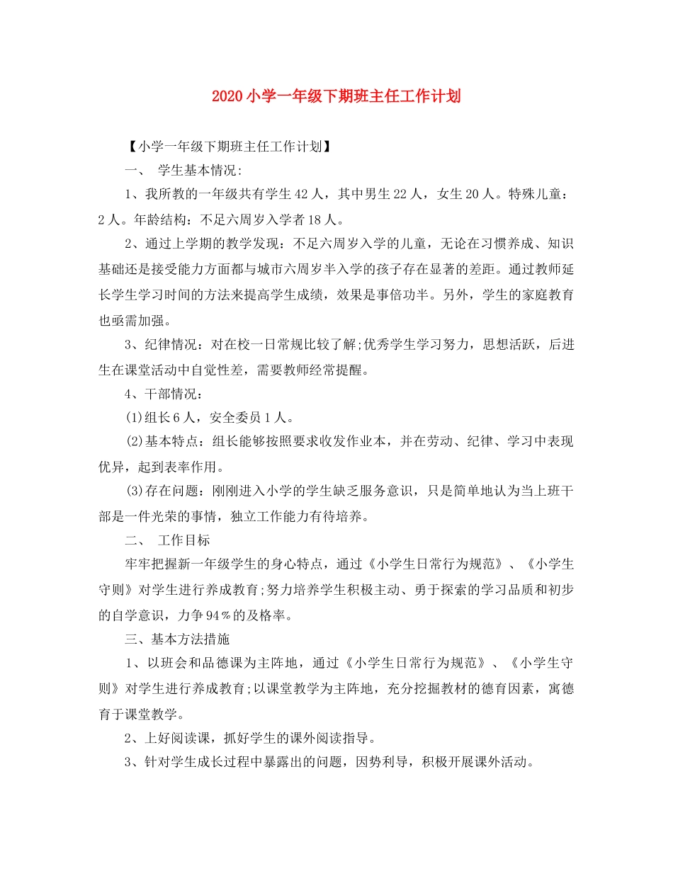 2020小学一年级下期班主任工作计划 _第1页