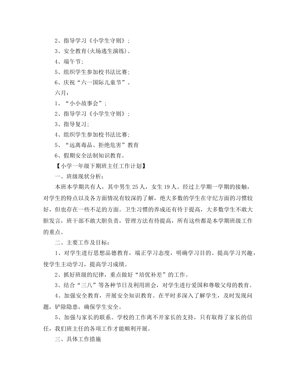 2020小学一年级下期班主任工作计划 _第3页