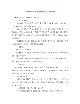 2020小学一年级下期班主任工作计划 