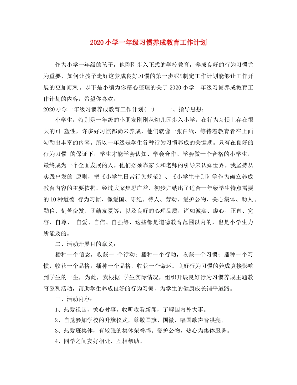 2020小学一年级习惯养成教育工作计划 _第1页