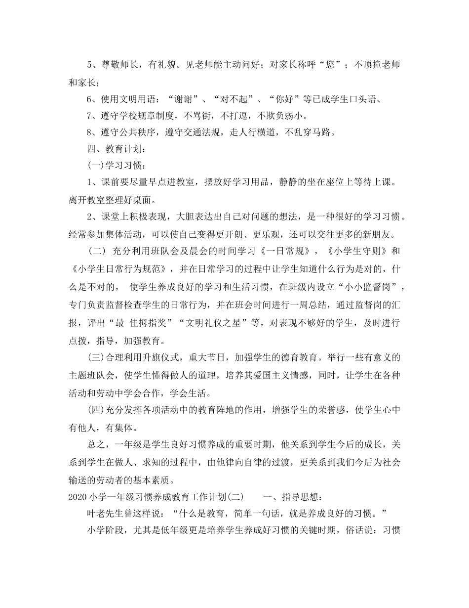 2020小学一年级习惯养成教育工作计划 _第2页