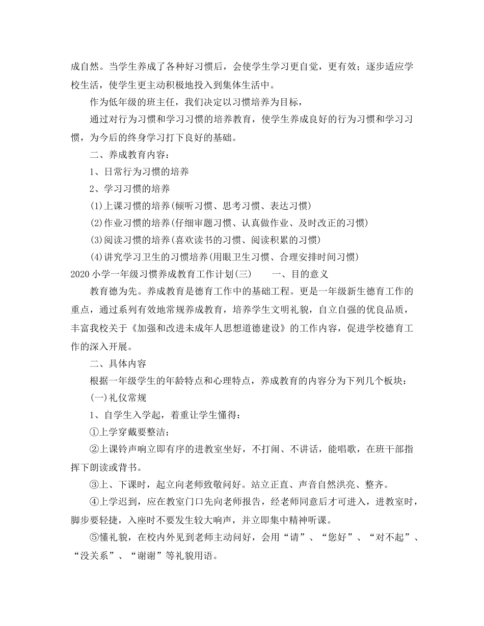 2020小学一年级习惯养成教育工作计划 _第3页