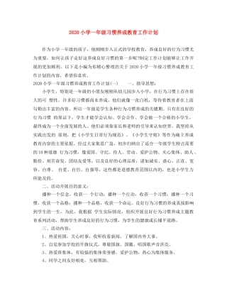 2020小学一年级习惯养成教育工作计划 