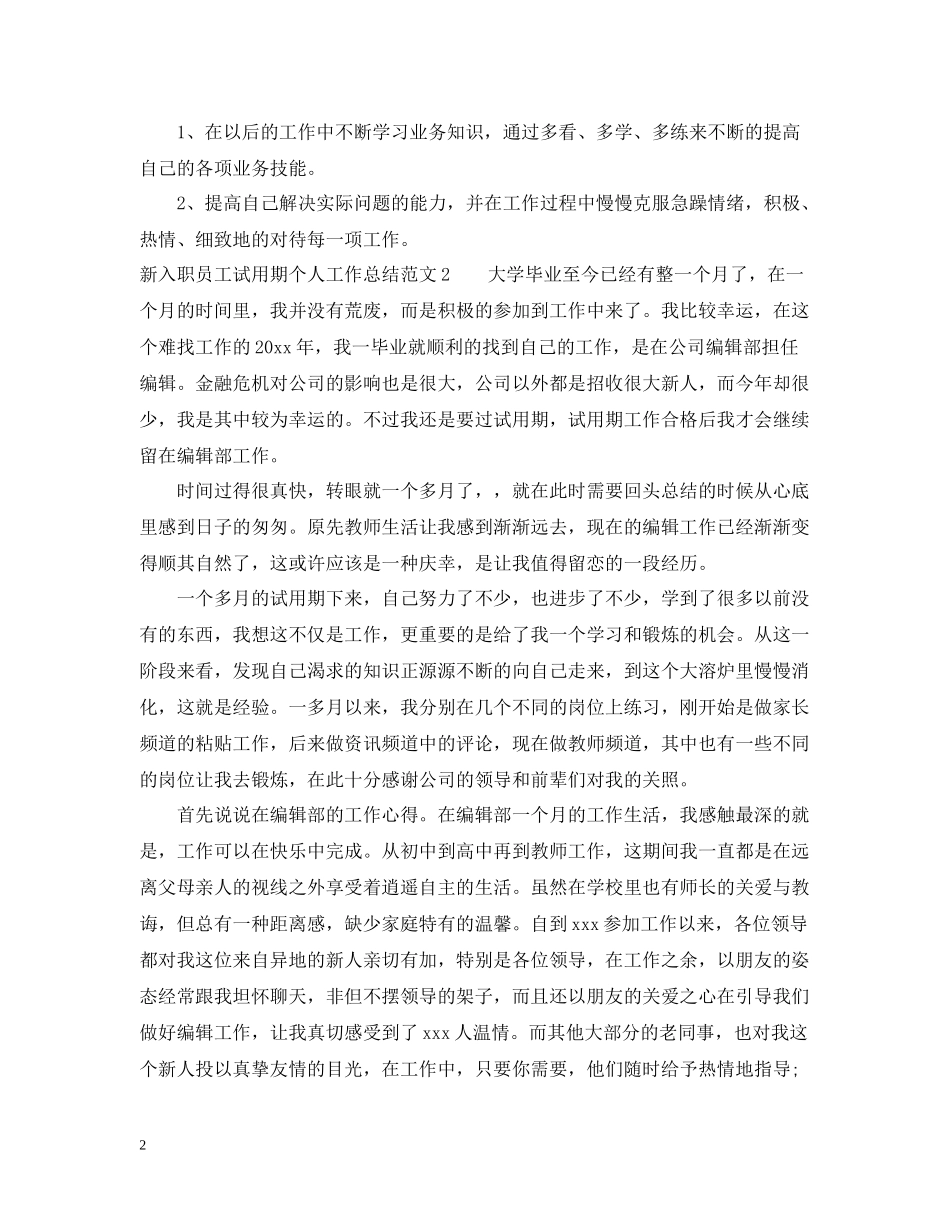 新入职员工试用期个人工作总结_第2页