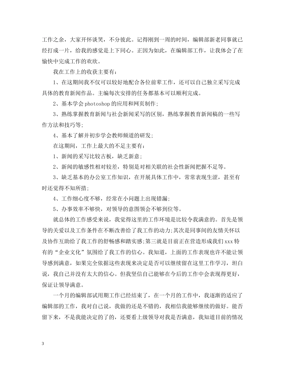 新入职员工试用期个人工作总结_第3页