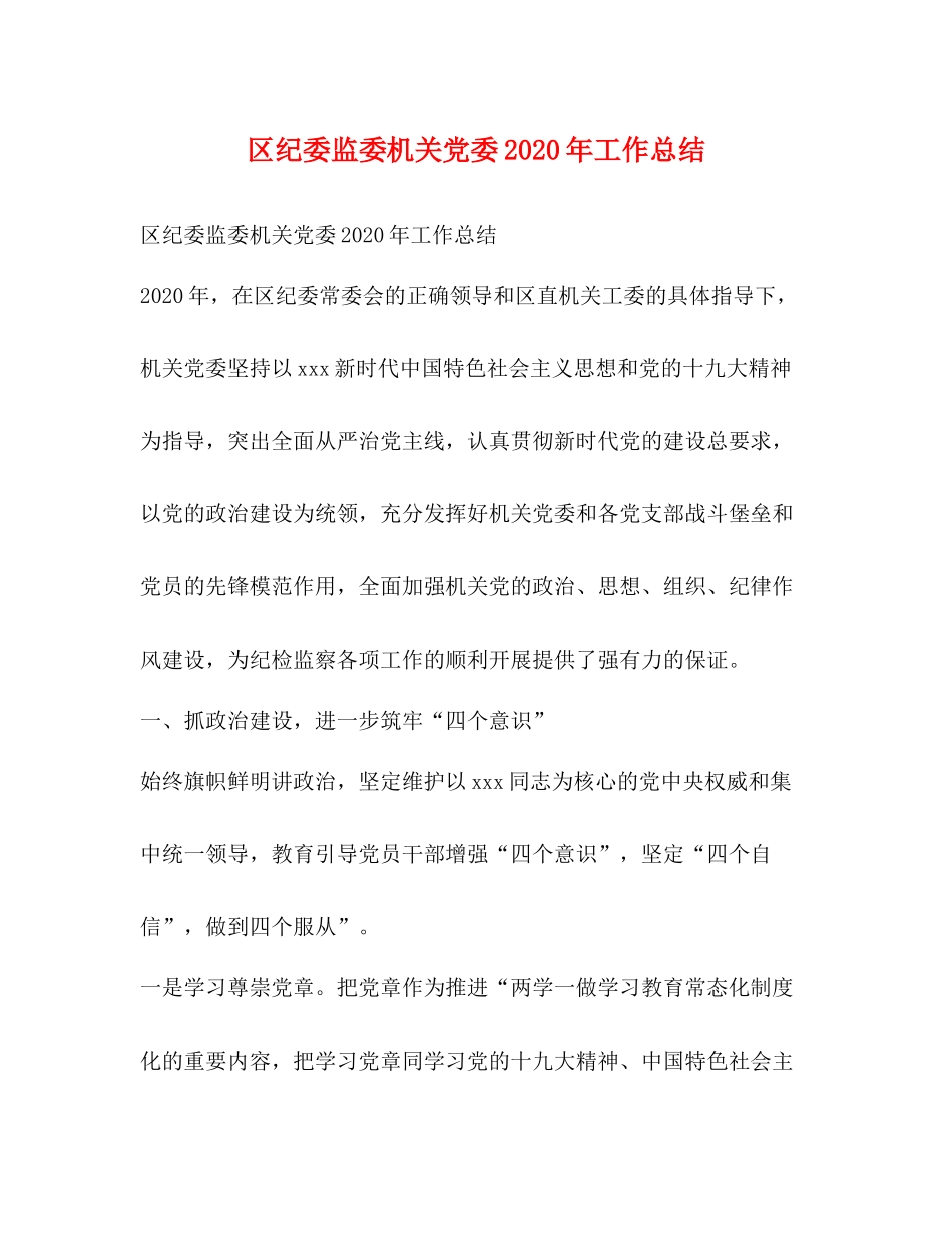 区纪委监委机关党委年工作总结_第1页