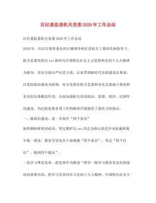 区纪委监委机关党委年工作总结