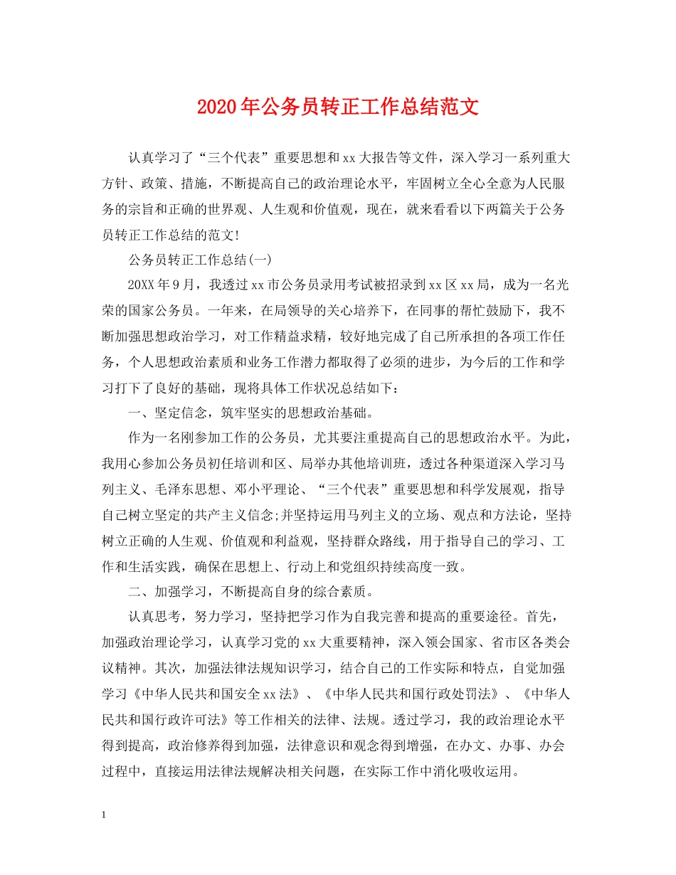 2020年公务员转正工作总结范文_第1页
