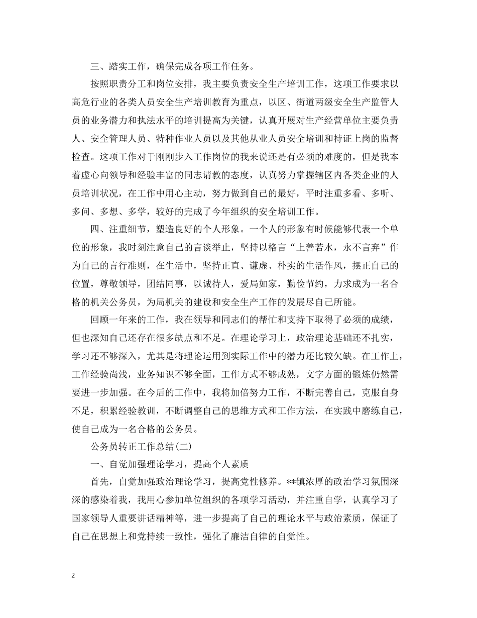 2020年公务员转正工作总结范文_第2页