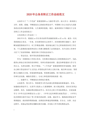 2020年公务员转正工作总结范文