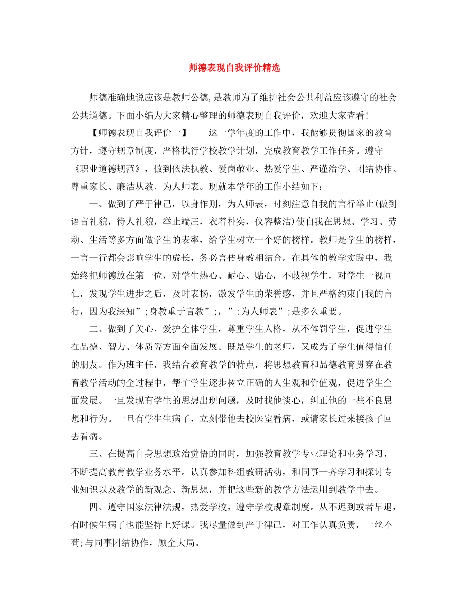 师德表现自我评价精选_第1页