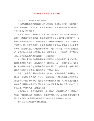 企业员工培训个人工作总结