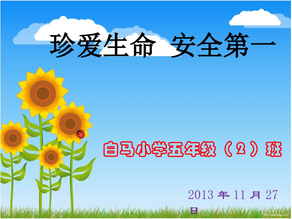 “珍爱生命_安全第一”小学校园安全教育课件_第1页