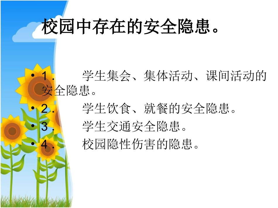 “珍爱生命_安全第一”小学校园安全教育课件_第2页