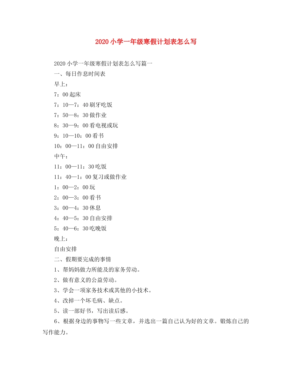 2020小学一年级寒假计划表怎么写 _第1页