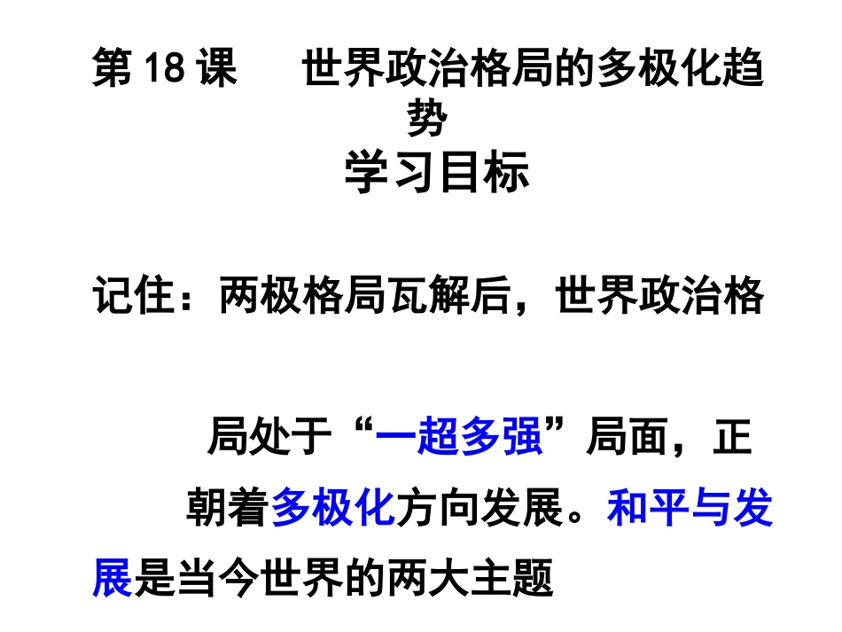 第18课世界政治格_第1页