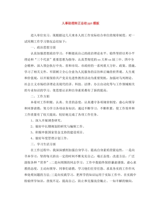 人事助理转正总结ppt模板