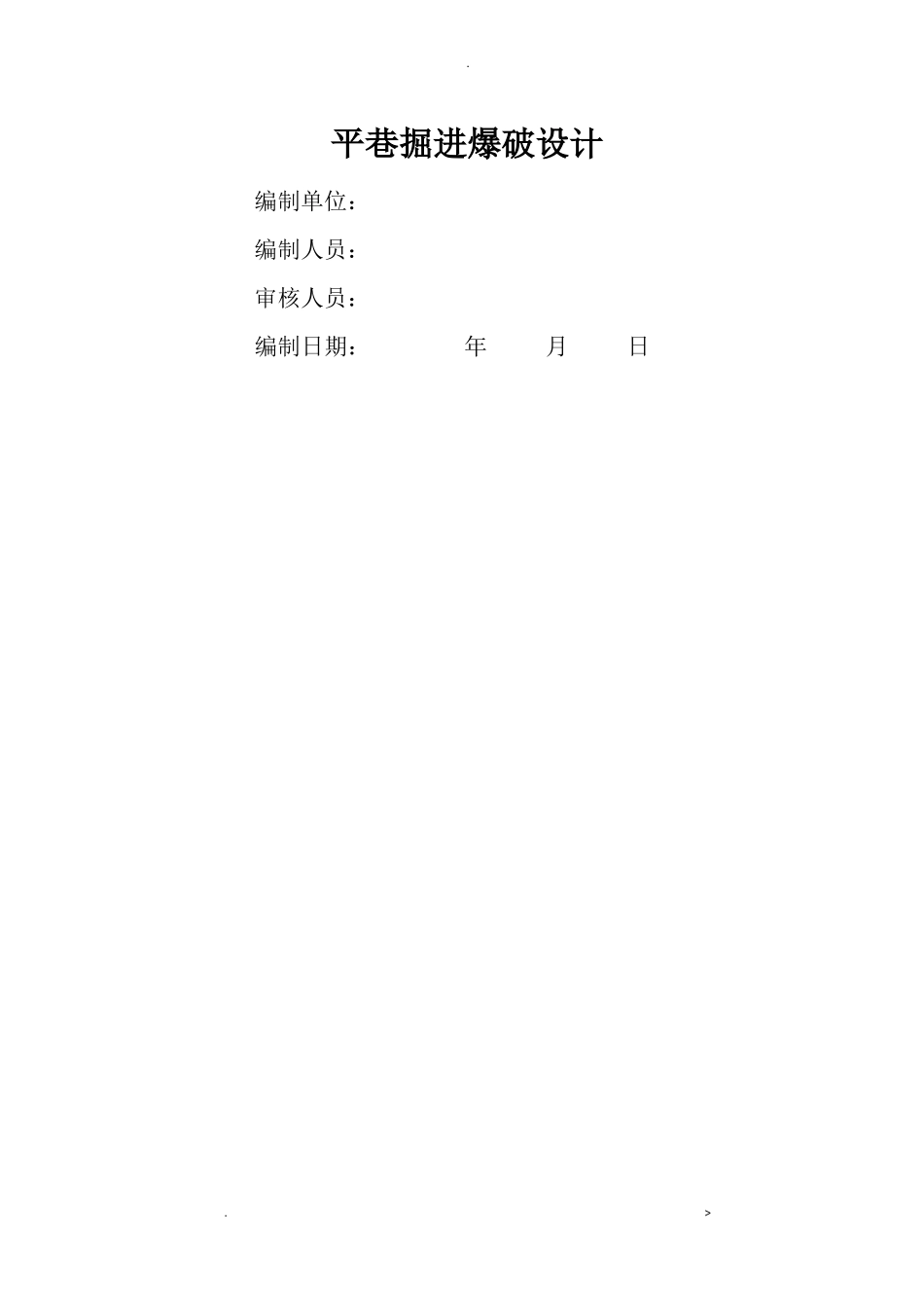 铁矿平巷掘进爆破设计_第1页