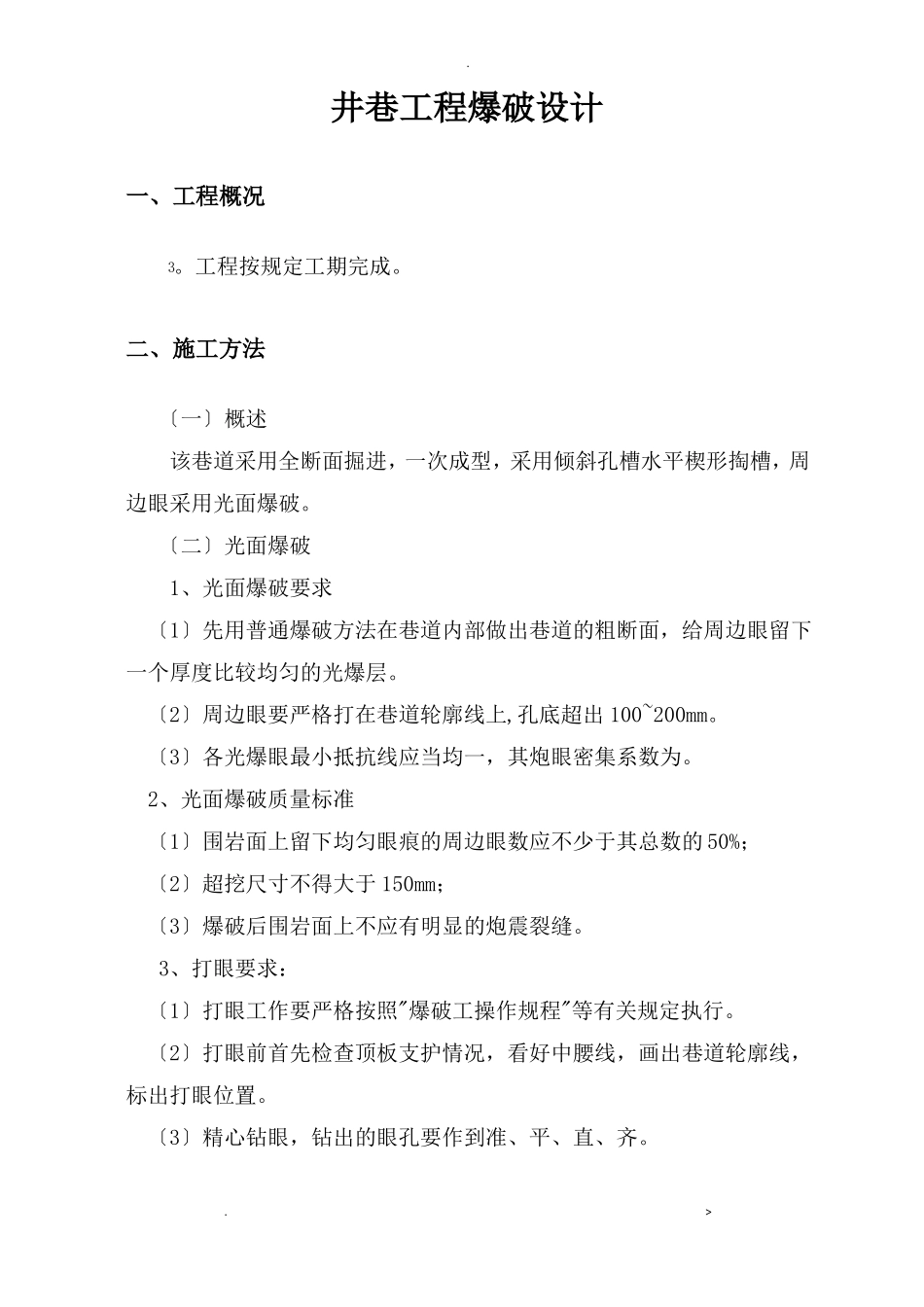铁矿平巷掘进爆破设计_第3页